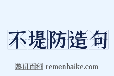 不堤防造句是什么意思的图片